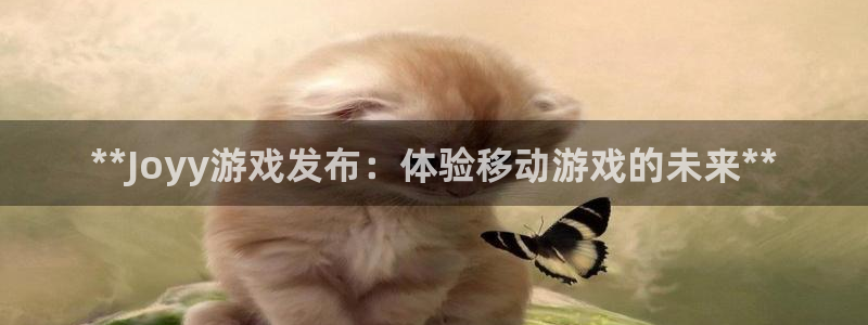 新城平台开户：**Joyy游戏发布：体验移动游戏的未来**