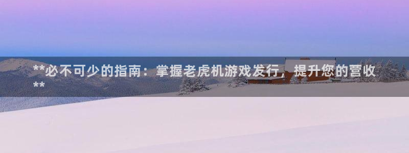 新城平台分分彩：**必不可少的指南：掌握老虎机游戏发行，提升您的营收
**
