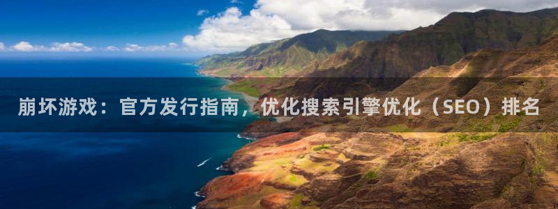 新城平台官网首页：崩坏游戏：官方发行指南，优化搜索引擎优化（SEO）排名
