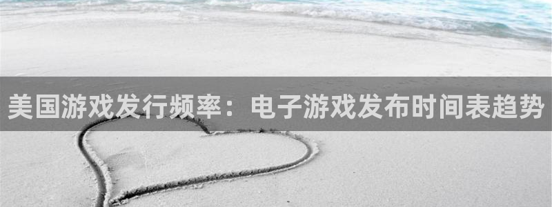 新城平台登录：美国游戏发行频率：电子游戏发布时间表趋势