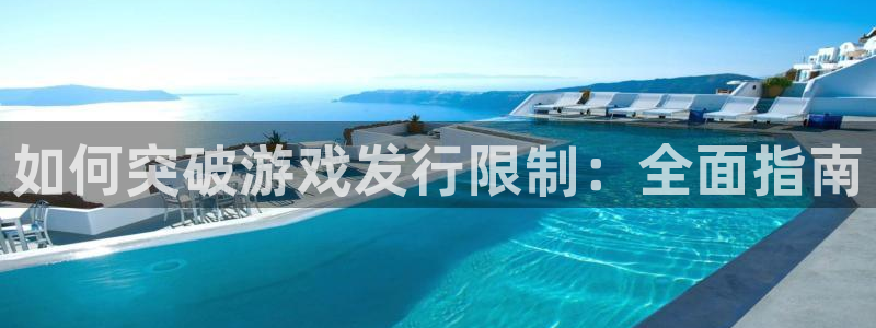新城平台代理：如何突破游戏发行限制：全面指南