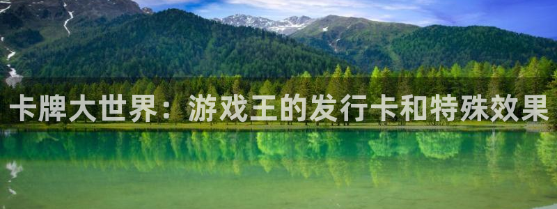新城平台平台：卡牌大世界：游戏王的发行卡和特殊效果