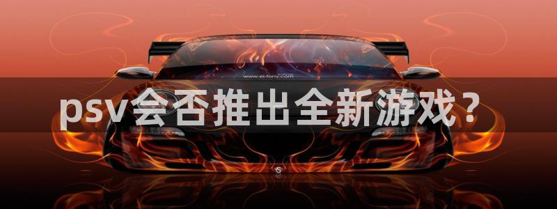 新城平台注册网址：psv会否推出全新游戏？